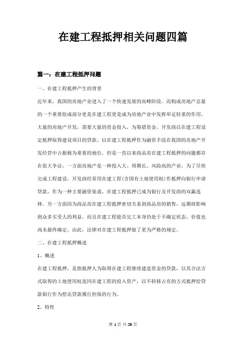 在建工程抵押相关问题四篇