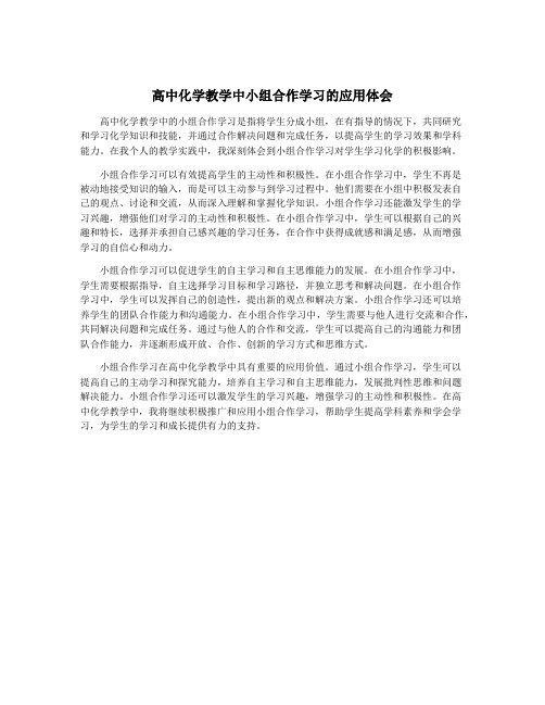 高中化学教学中小组合作学习的应用体会