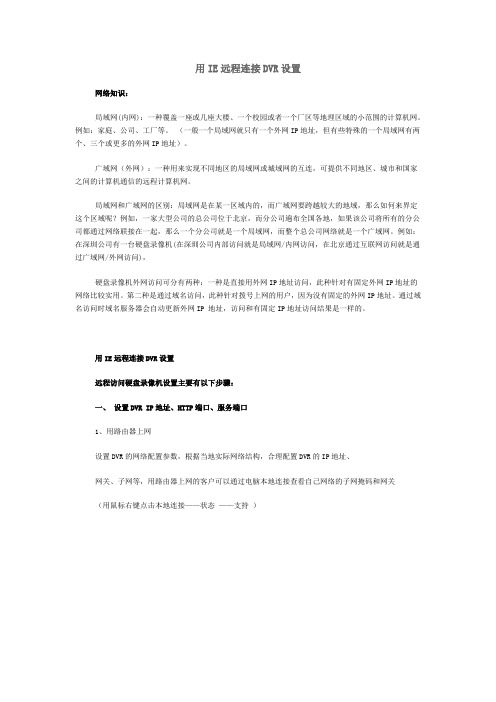 用IE远程连接DVR设置