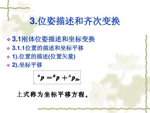 3位置描述和齐次变换