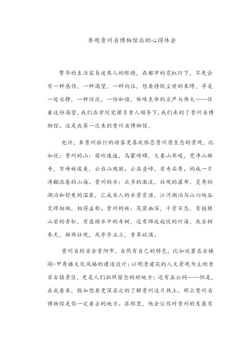 参观贵州省博物馆后的心得体会