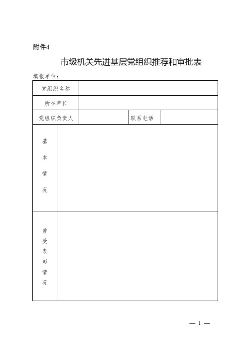 市级机关先进基层党组织推荐和审批表