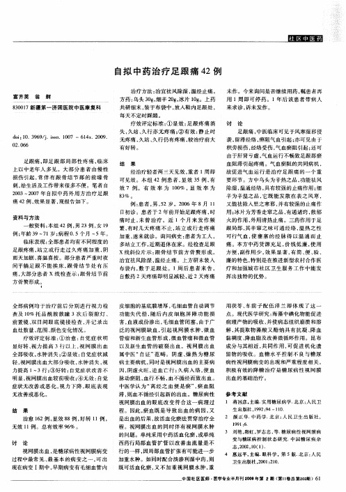 自拟中药治疗足跟痛42例