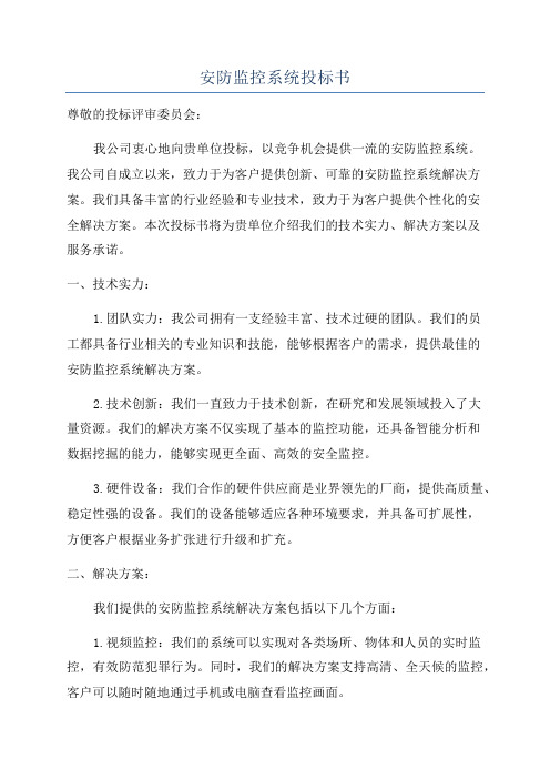 安防监控系统投标书