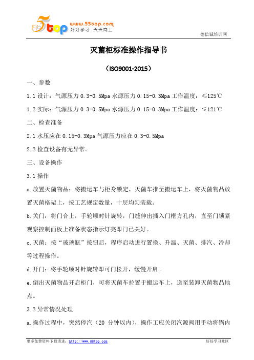 灭菌柜标准操作指导书