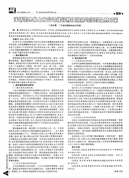 浅析国内非上市公司推行期权激励的障碍及其对策