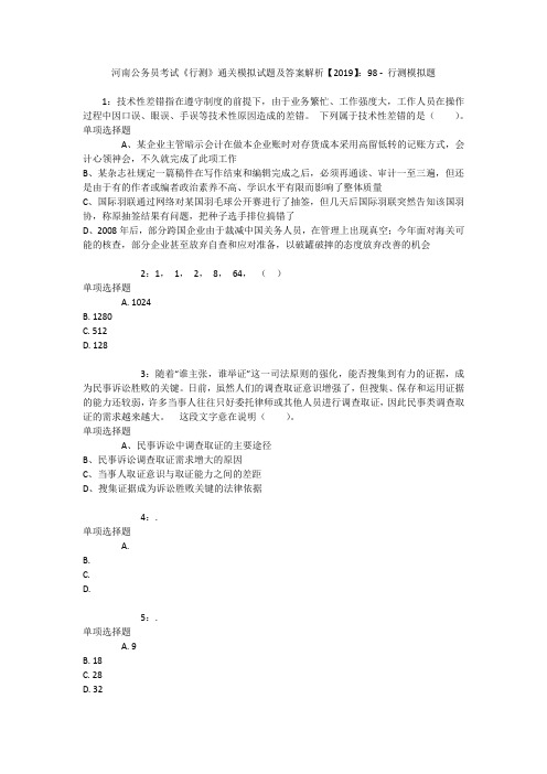 河南公务员考试《行测》通关模拟试题及答案解析【2019】：98 _3