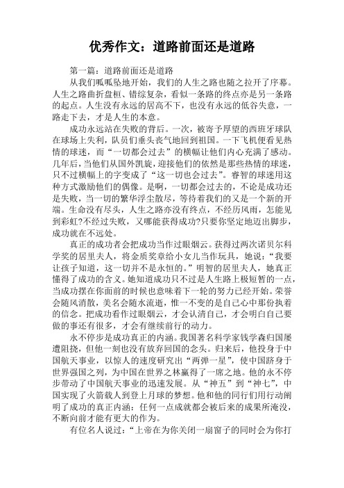 优秀作文：道路前面还是道路