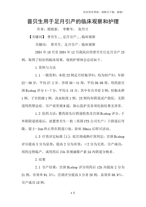 普贝生用于足月引产的临床观察和护理
