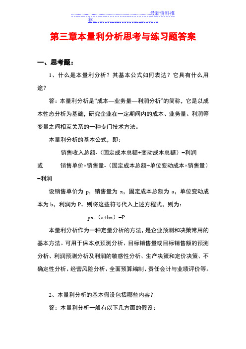 会计白玉芳第三章本量利分析思考题与练习题参考答案