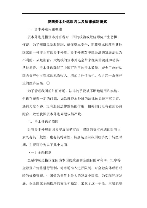我国资本外逃原因以及法律规制研究