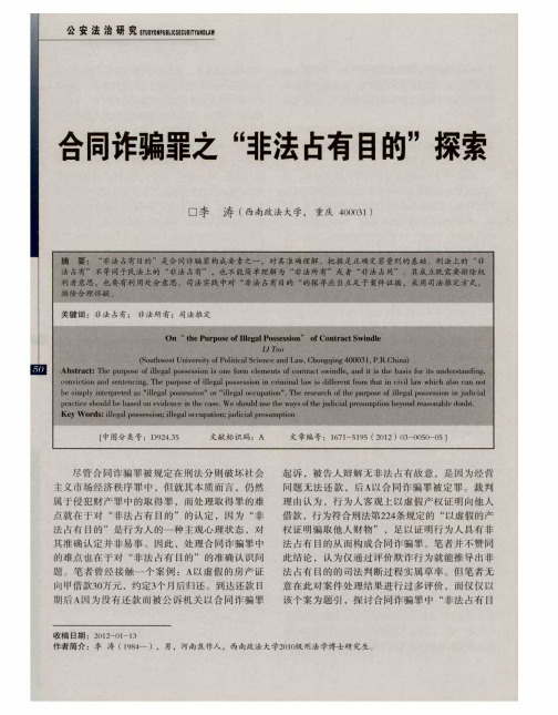 合同诈骗罪之“非法占有目的”探索