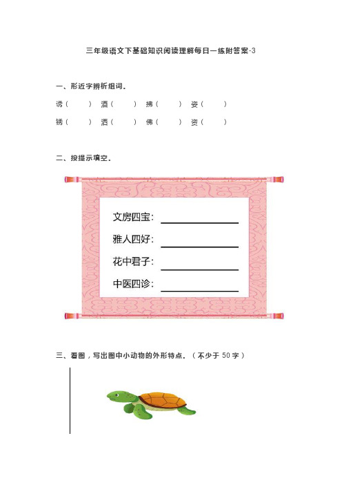 三年级语文下基础知识阅读理解每日一练附答案-3