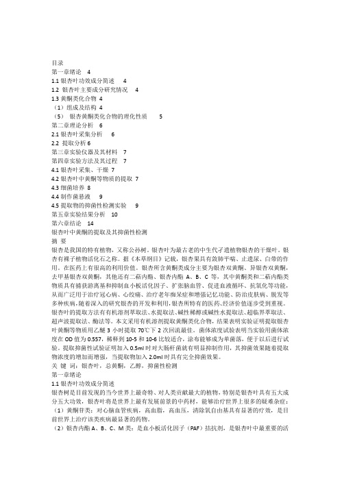 银杏叶中黄酮的提取及其抑菌性检测