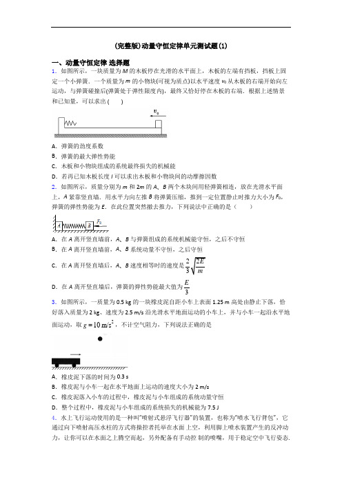 (完整版)动量守恒定律单元测试题(1)