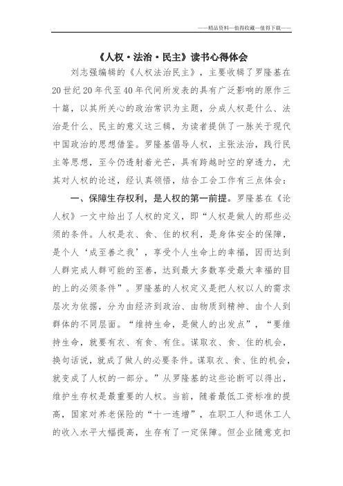 【精品】《人权·法治·民主》读书心得体会