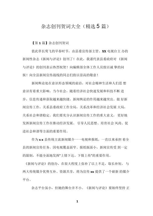 杂志创刊贺词大全(精选5篇)