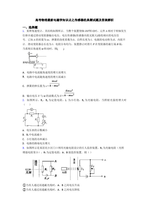 高考物理最新电磁学知识点之传感器经典测试题及答案解析
