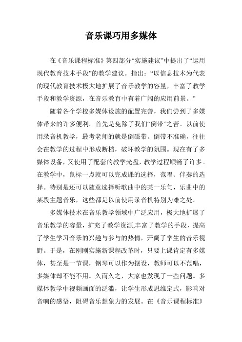 音乐课巧用多媒体