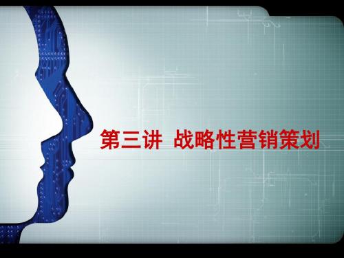 第三讲战略性营销策划-选