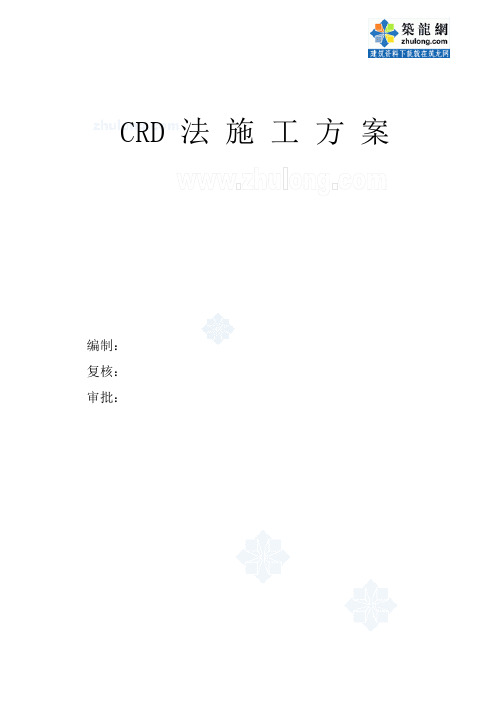 crd法施工方案