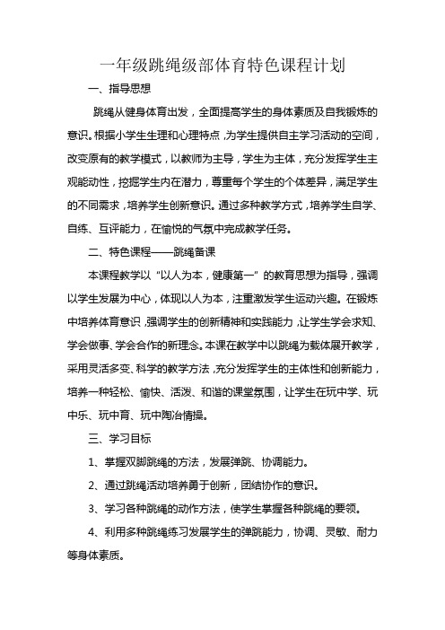 一年级跳绳校本课程