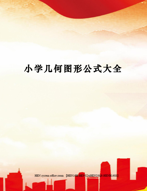 小学几何图形公式大全完整版