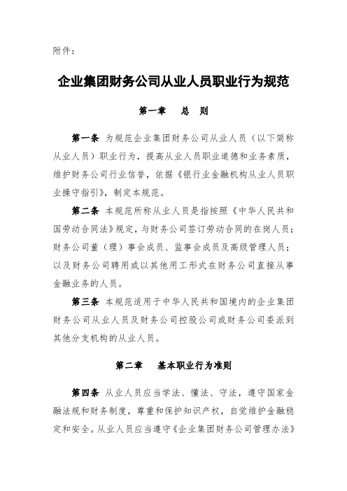 企业集团财务公司从业人员职业行为规范-财务公司协会