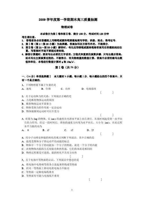 长宁区2009学年度第一学期期末高三质量抽测物理试卷(附答案)