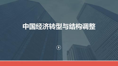 中国经济转型与结构调整宣讲课件