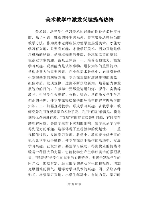 美术教学中激发兴趣提高热情