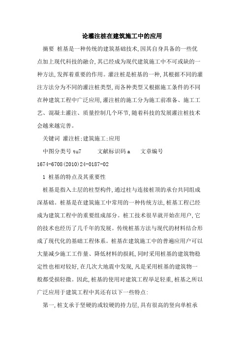论灌注桩在建筑施工中的应用