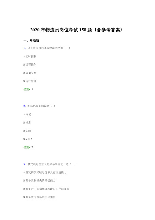 精选新版物流员岗位考试完整考题库158题(含答案)