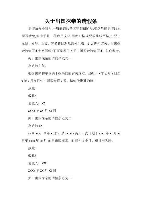  关于出国探亲的请假条