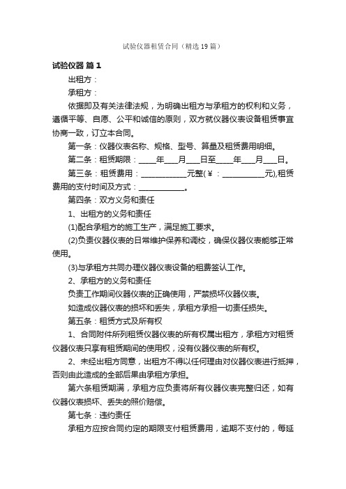 试验仪器租赁合同（精选19篇）