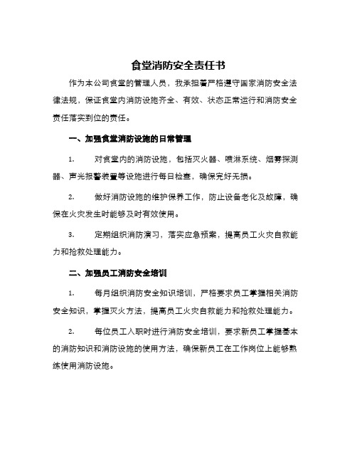 食堂消防安全责任书