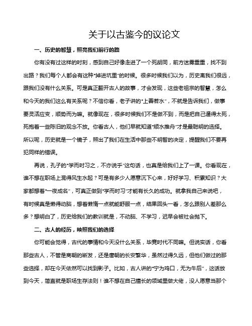 关于以古鉴今的议论文