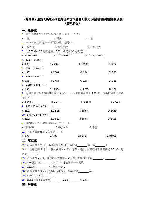 (常考题)最新人教版小学数学四年级下册第六单元小数的加法和减法测试卷(答案解析)