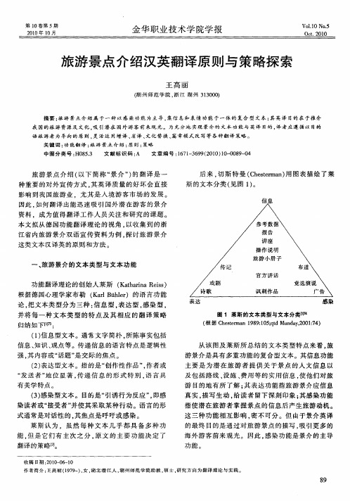 旅游景点介绍汉英翻译原则与策略探索