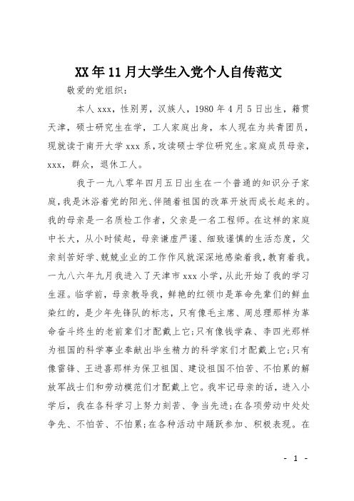 XX年11月大学生入党个人自传范文
