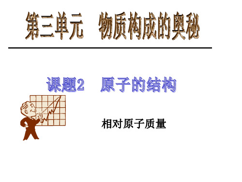 人教课标版 初中化学九年级上册第三单元课题2 2.3相对原子质量(共32张PPT)