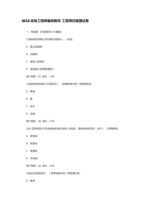 2017年咨询工程师继续教育~~工程管理正确答案解析