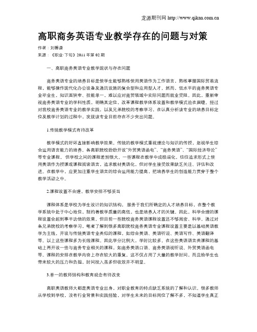 高职商务英语专业教学存在的问题与对策