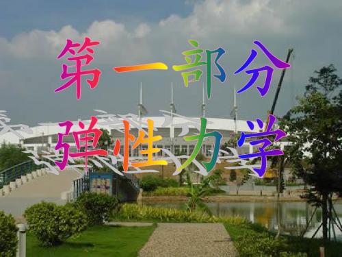 弹性力学 第七章 空间问题的基本理论
