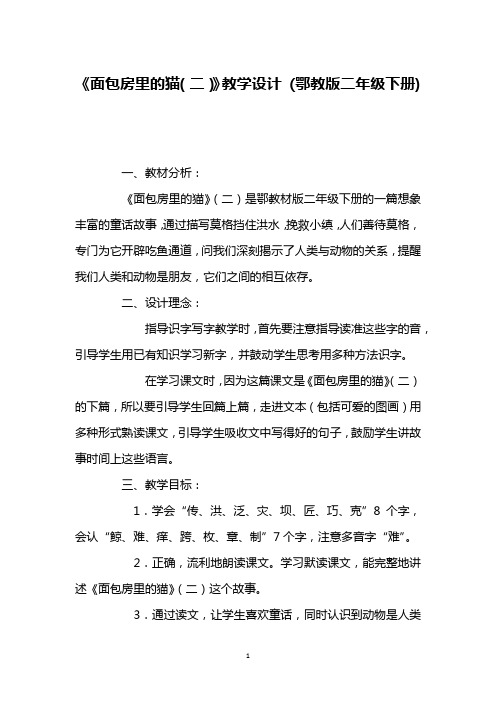 《面包房里的猫(二)》教学设计 (鄂教版二年级下册)_2