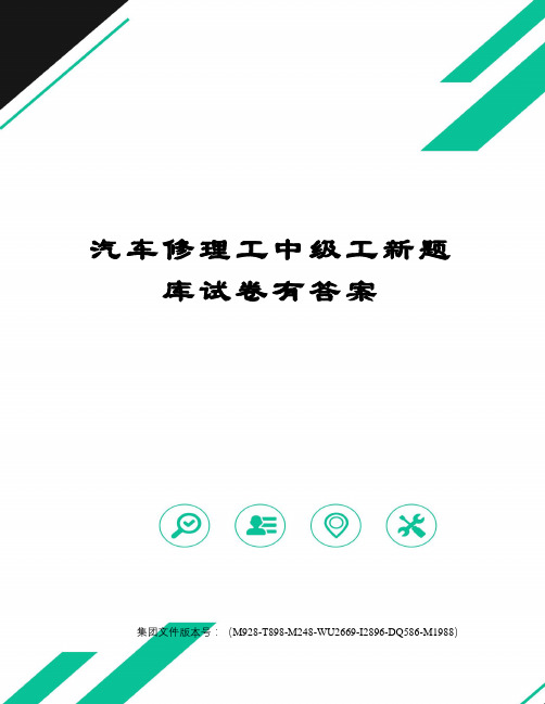 汽车修理工中级工新题库试卷有答案