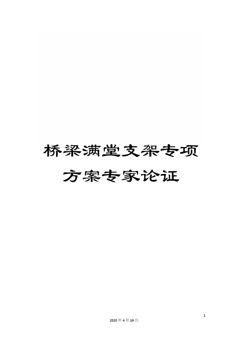 桥梁满堂支架专项方案专家论证模板