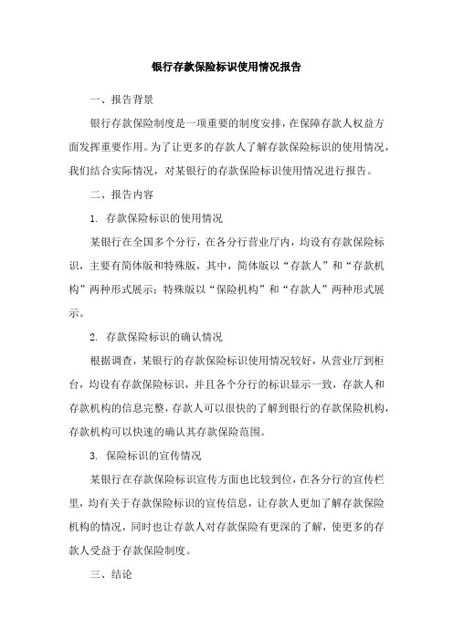 银行存款保险标识使用情况报告
