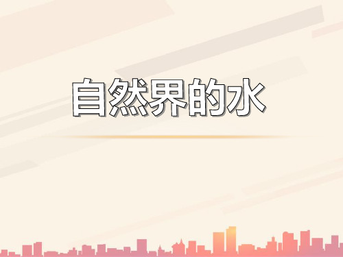 湘教版化学九上单元3《自然界的水》ppt复习课件