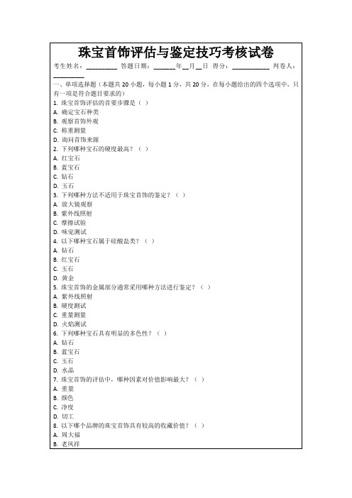 珠宝首饰评估与鉴定技巧考核试卷